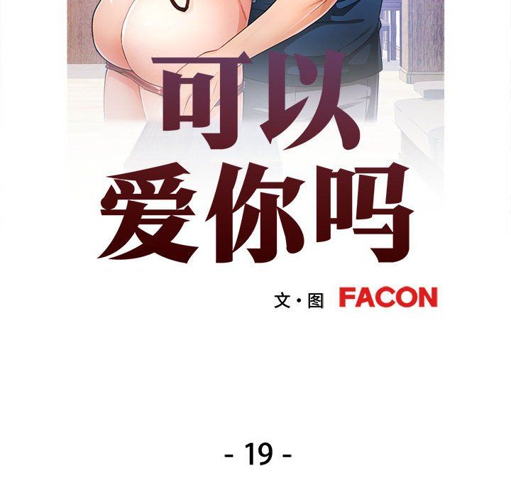 《可以爱你吗》漫画 第19話