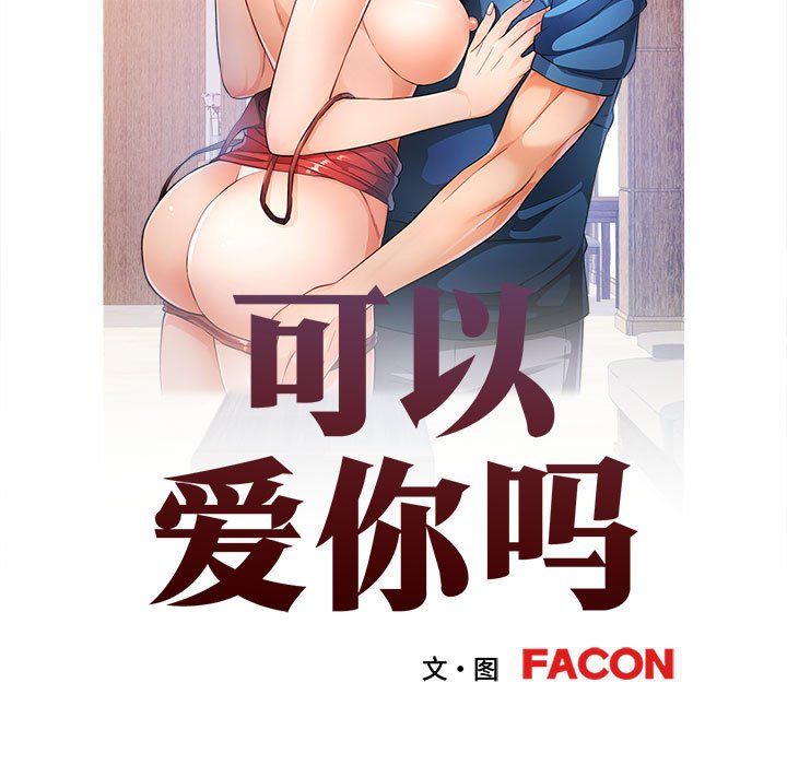 《可以爱你吗》漫画 第20話