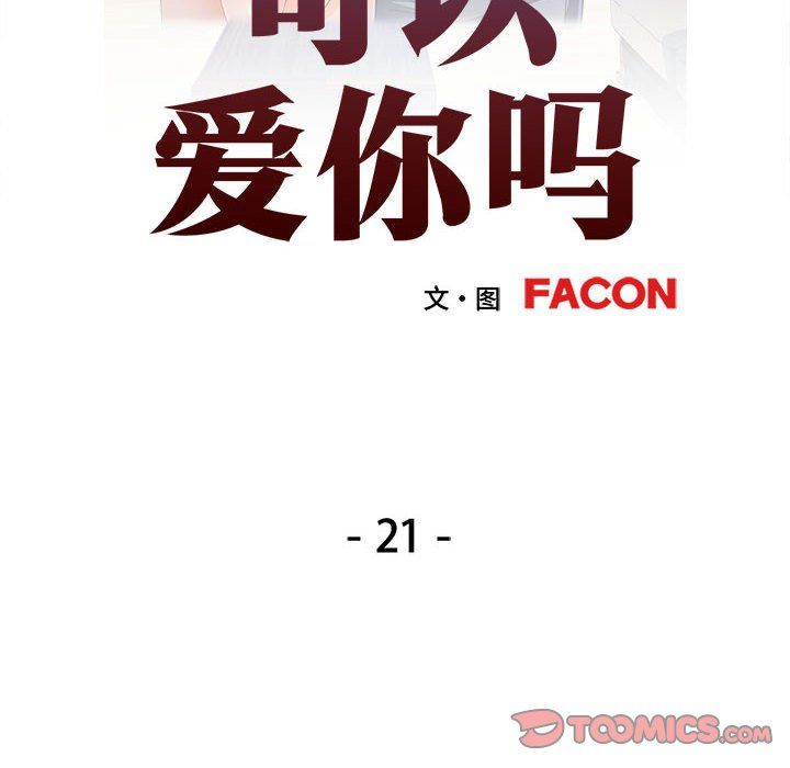 《可以爱你吗》漫画 第21話