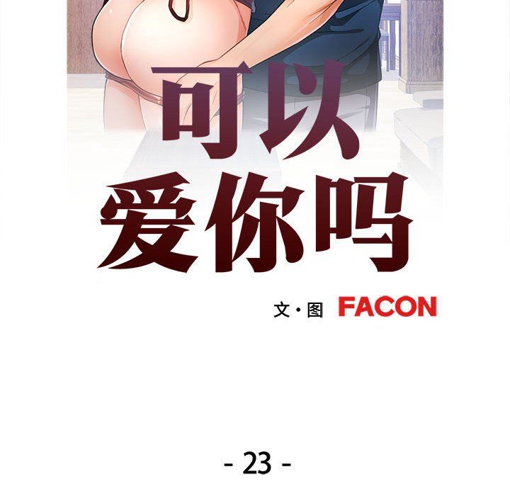 《可以爱你吗》漫画 第23話