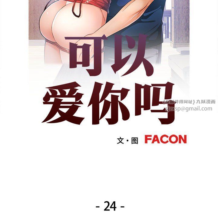 《可以爱你吗》漫画 第24話