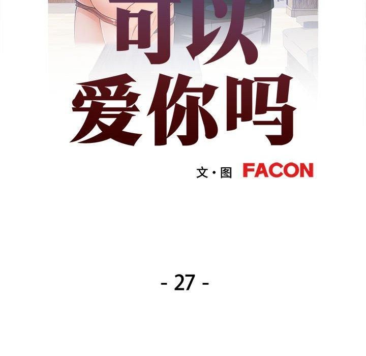 《可以爱你吗》漫画 第27話