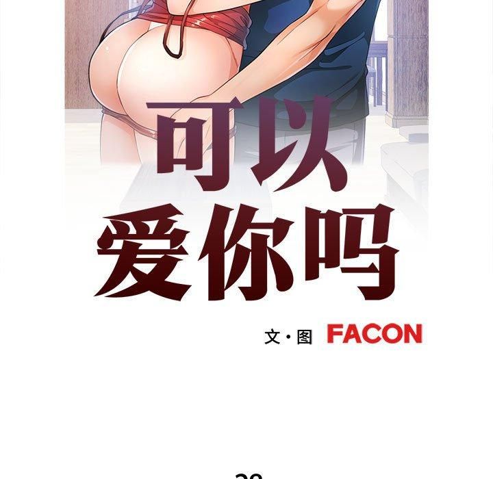 《可以爱你吗》漫画 第28話