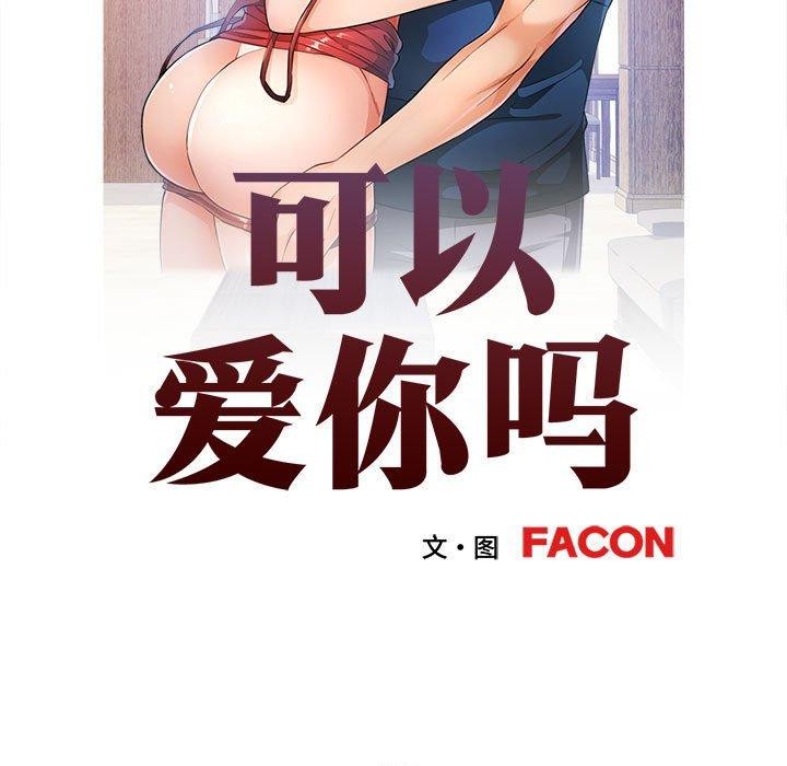 《可以爱你吗》漫画 第31話