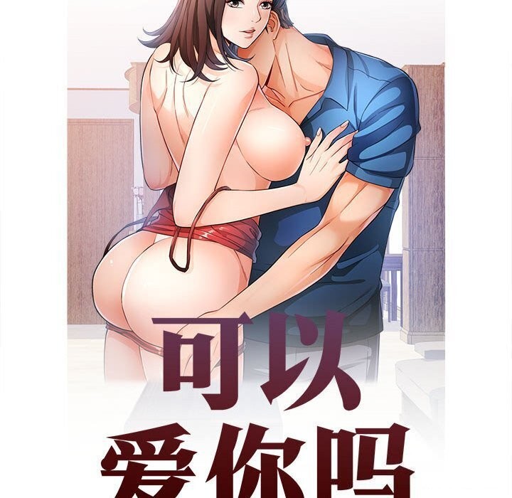 《可以爱你吗》漫画 第32話