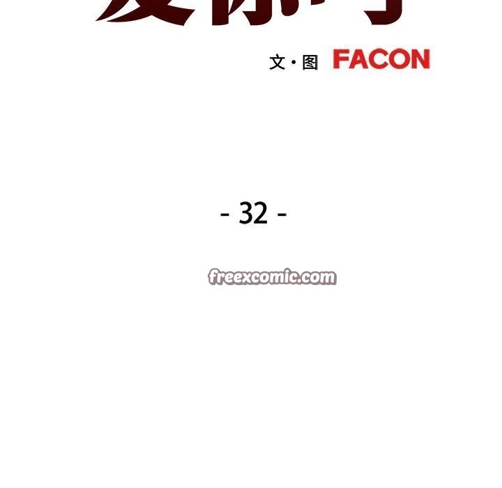 《可以爱你吗》漫画 第32話