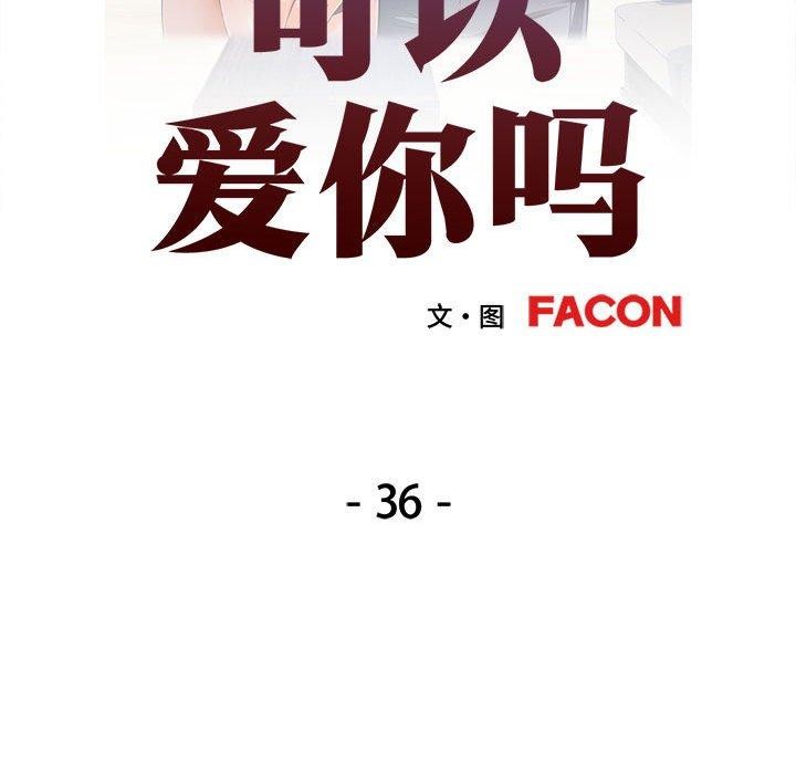 《可以爱你吗》漫画 第36話
