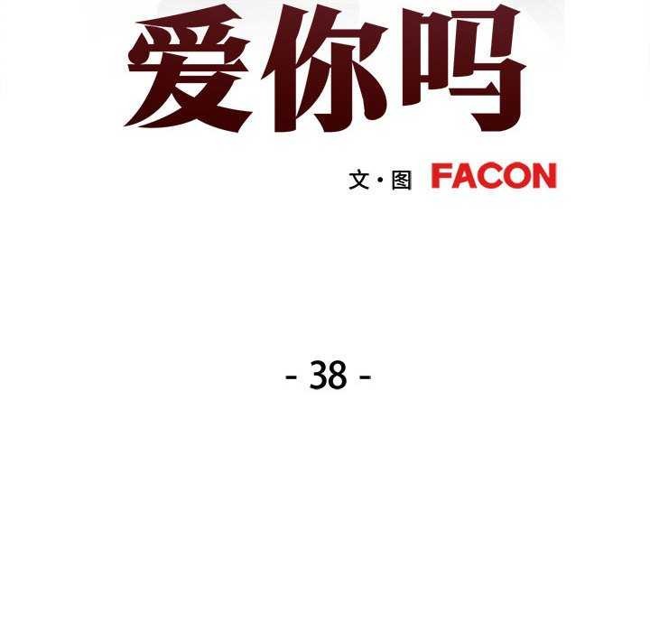 《可以爱你吗》漫画 第38話