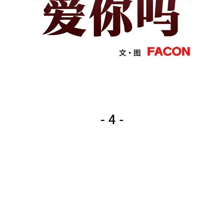 《可以爱你吗》漫画 第4話