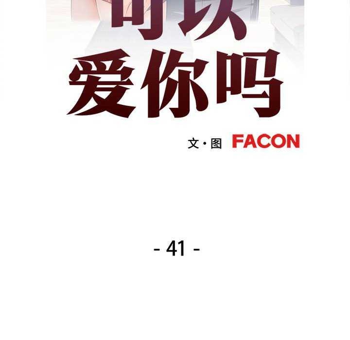 《可以爱你吗》漫画 第41話