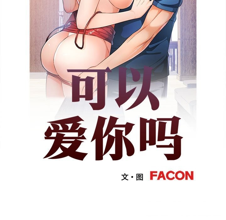 《可以爱你吗》漫画 第43話