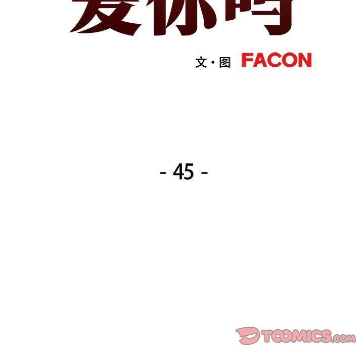 《可以爱你吗》漫画 第45話