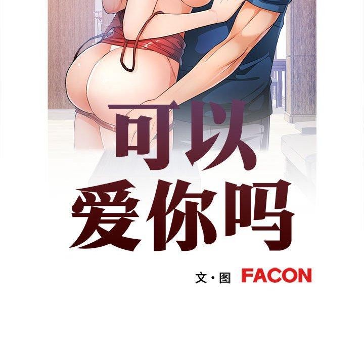 《可以爱你吗》漫画 第51話