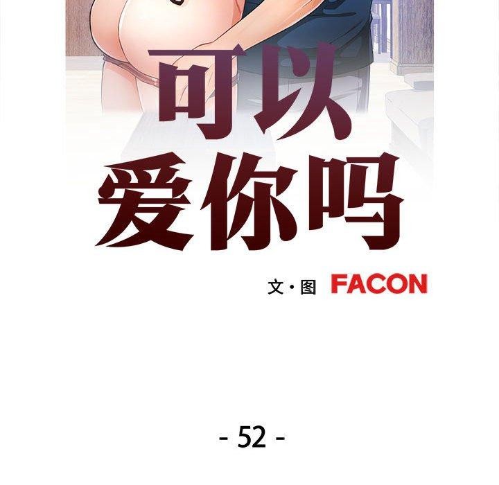 《可以爱你吗》漫画 第52話