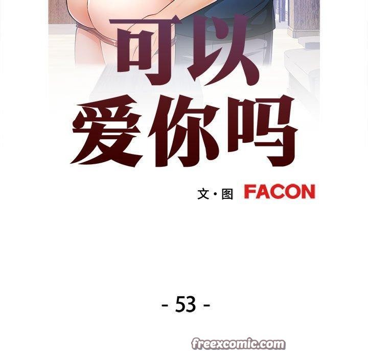 《可以爱你吗》漫画 第53話