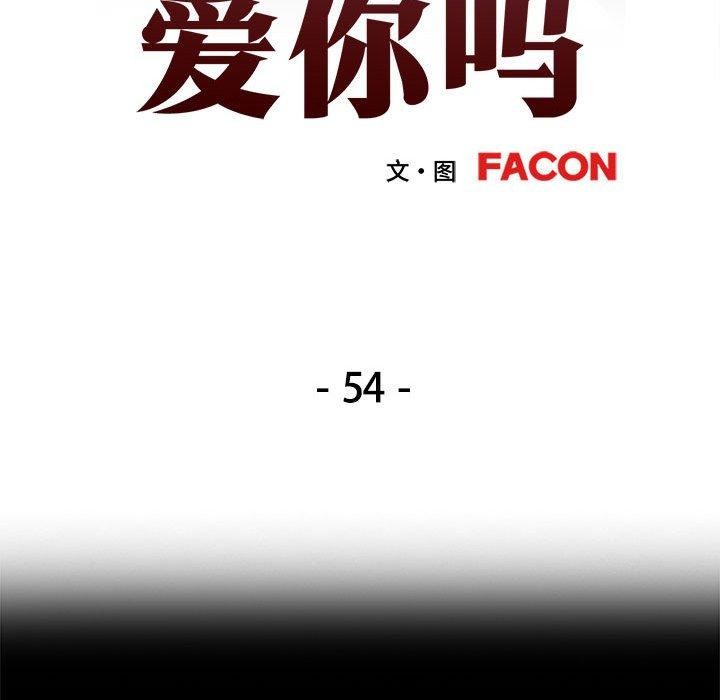 《可以爱你吗》漫画 第54話