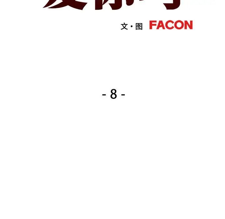 《可以爱你吗》漫画 第8話