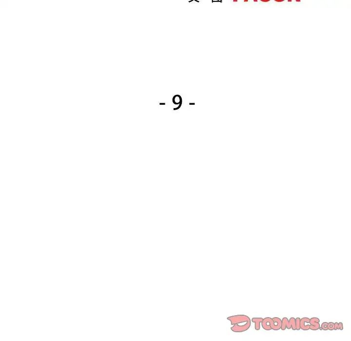 《可以爱你吗》漫画 第9話