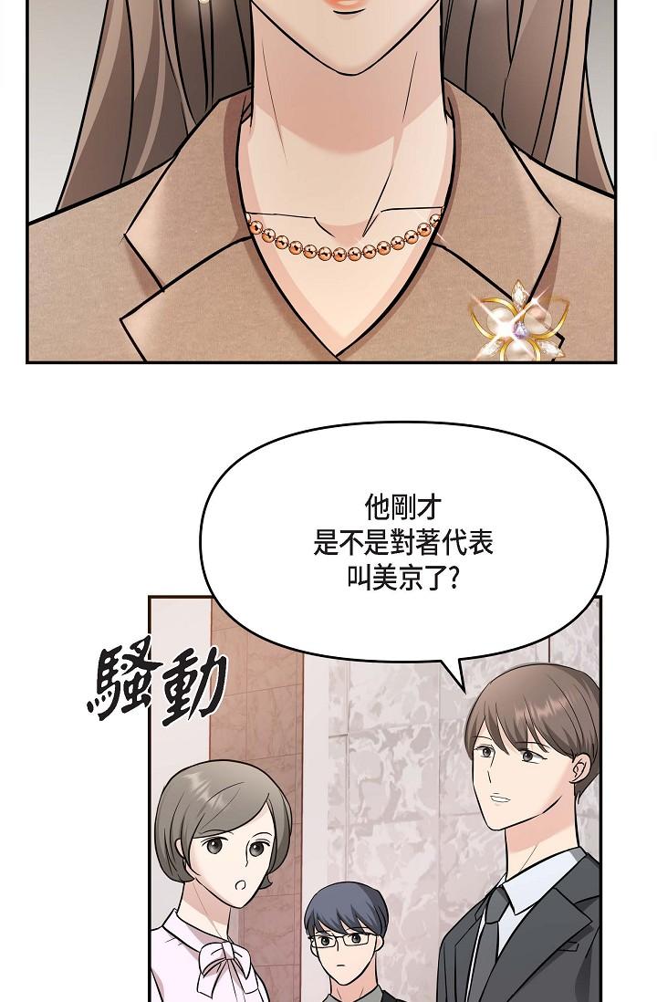 《可疑的代表》漫画 第16話-陷入美京的魅力