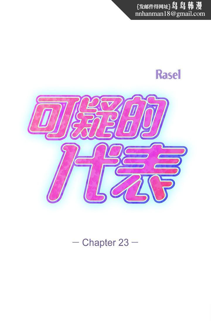 《可疑的代表》漫画 第23話-多叫幾聲給我聽