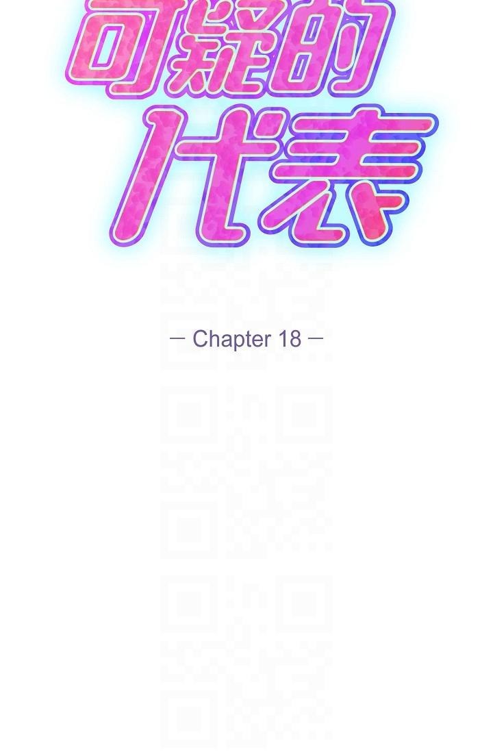 《可疑的代表》漫画 第18話-我可以吻妳嗎？