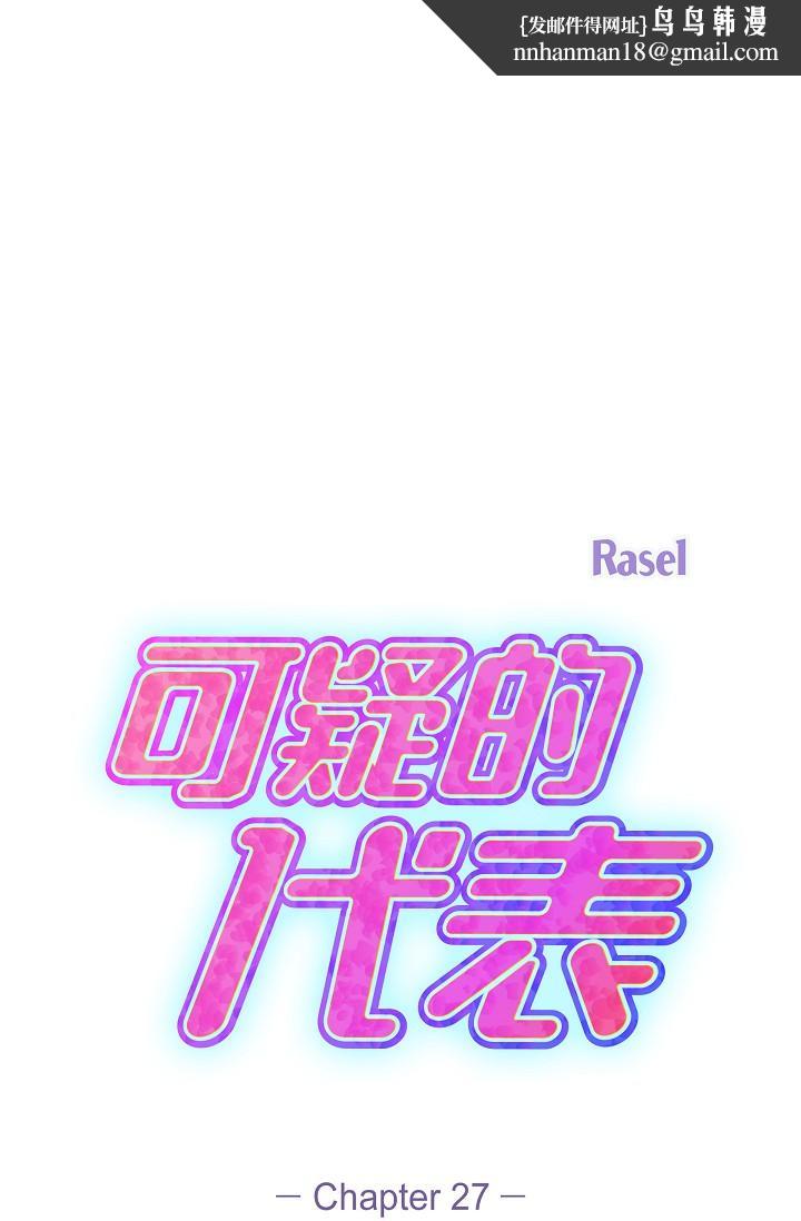《可疑的代表》漫画 第27話-因為吃醋而失去理智的江漢