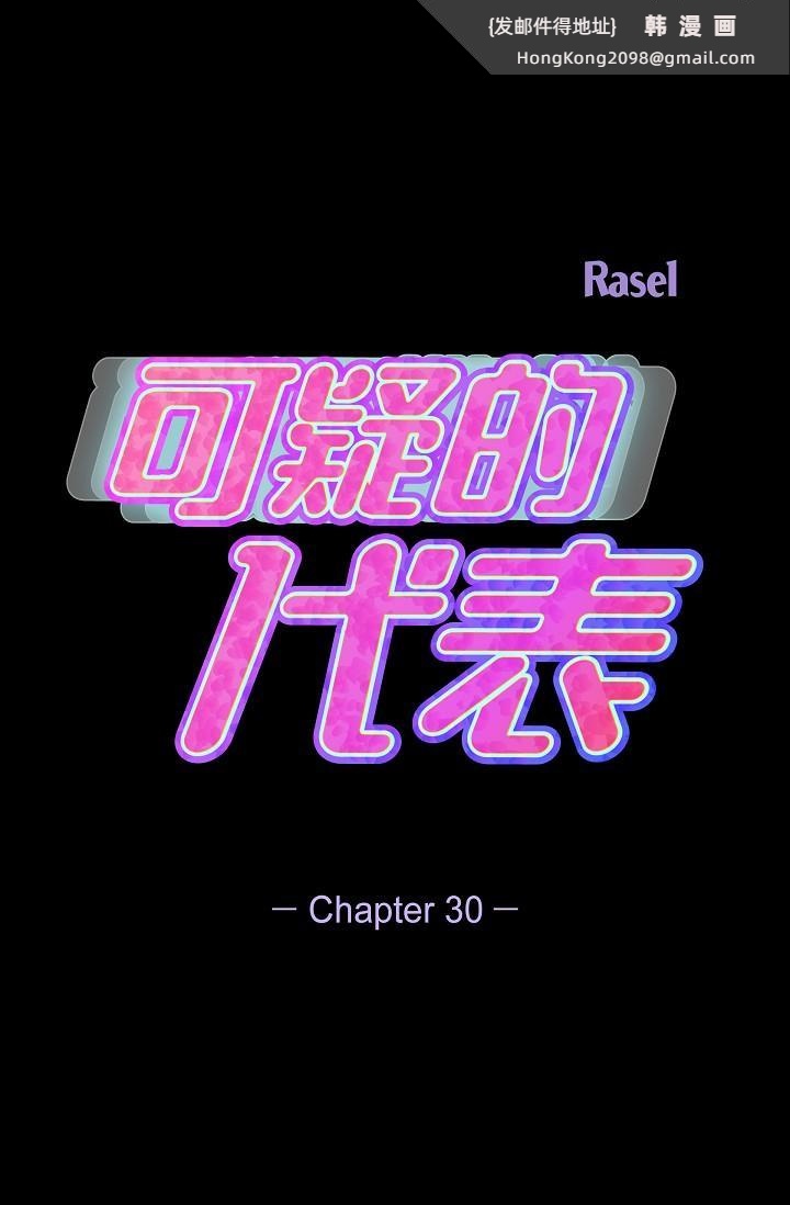 《可疑的代表》漫画 第30話-美京，我愛妳