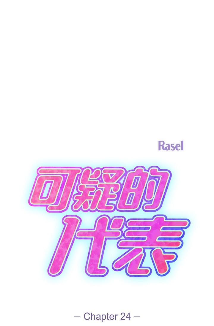 《可疑的代表》漫画 第24話-一步步走向妳