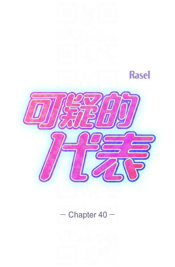 《可疑的代表》漫画 第40話-抑制不住的興奮該怎麼辦？