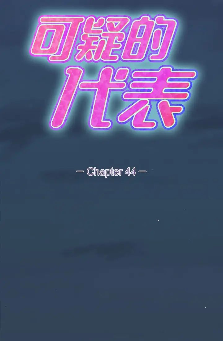 《可疑的代表》漫画 第44話-我要把妳變成我的