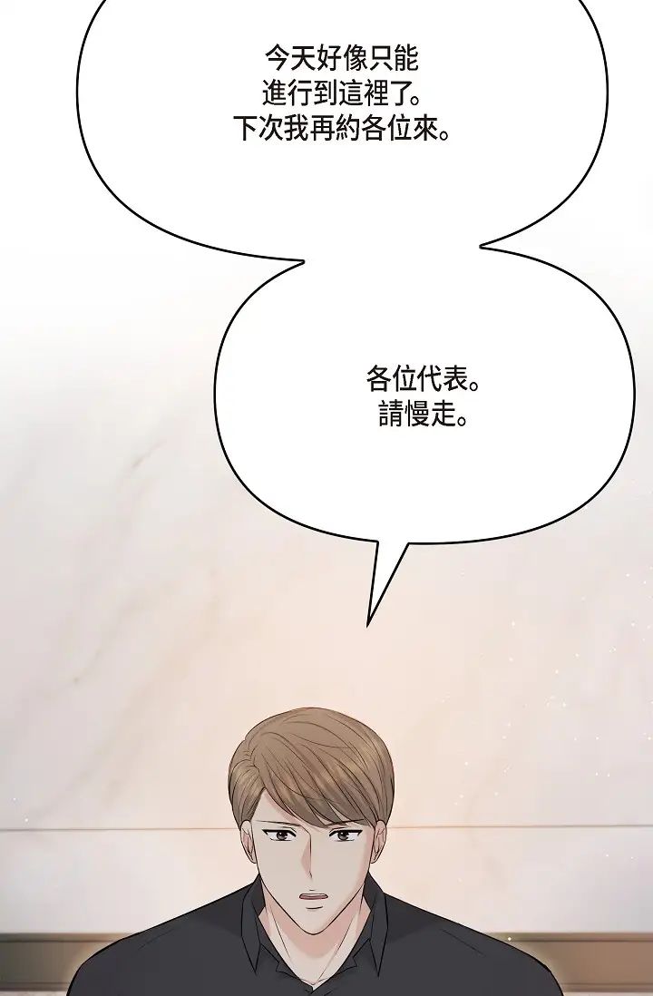《可疑的代表》漫画 第44話-我要把妳變成我的