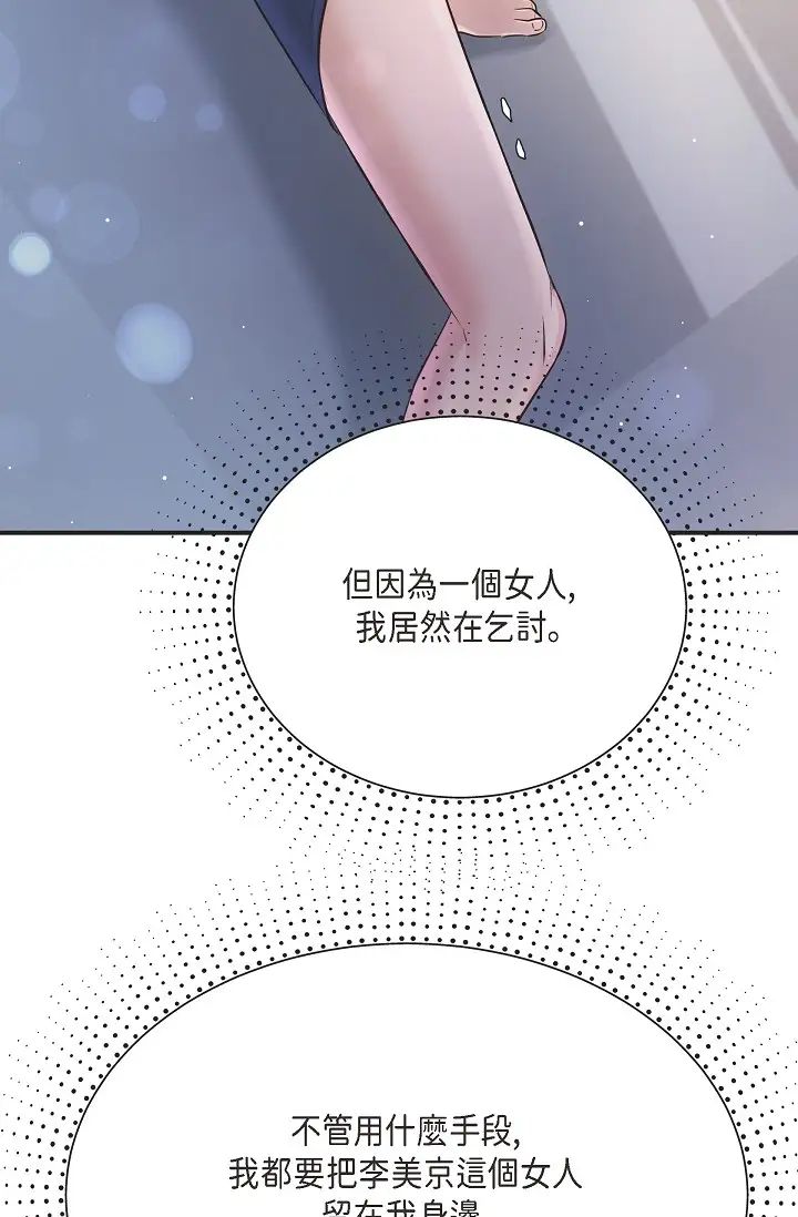 《可疑的代表》漫画 第44話-我要把妳變成我的