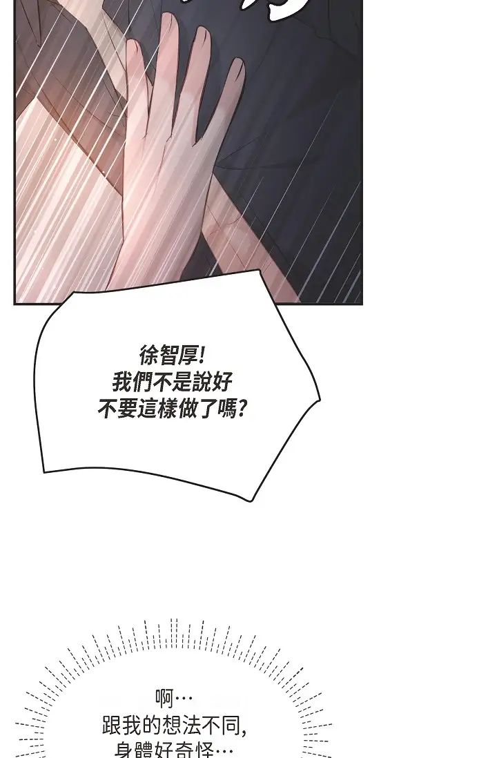 《可疑的代表》漫画 第44話-我要把妳變成我的