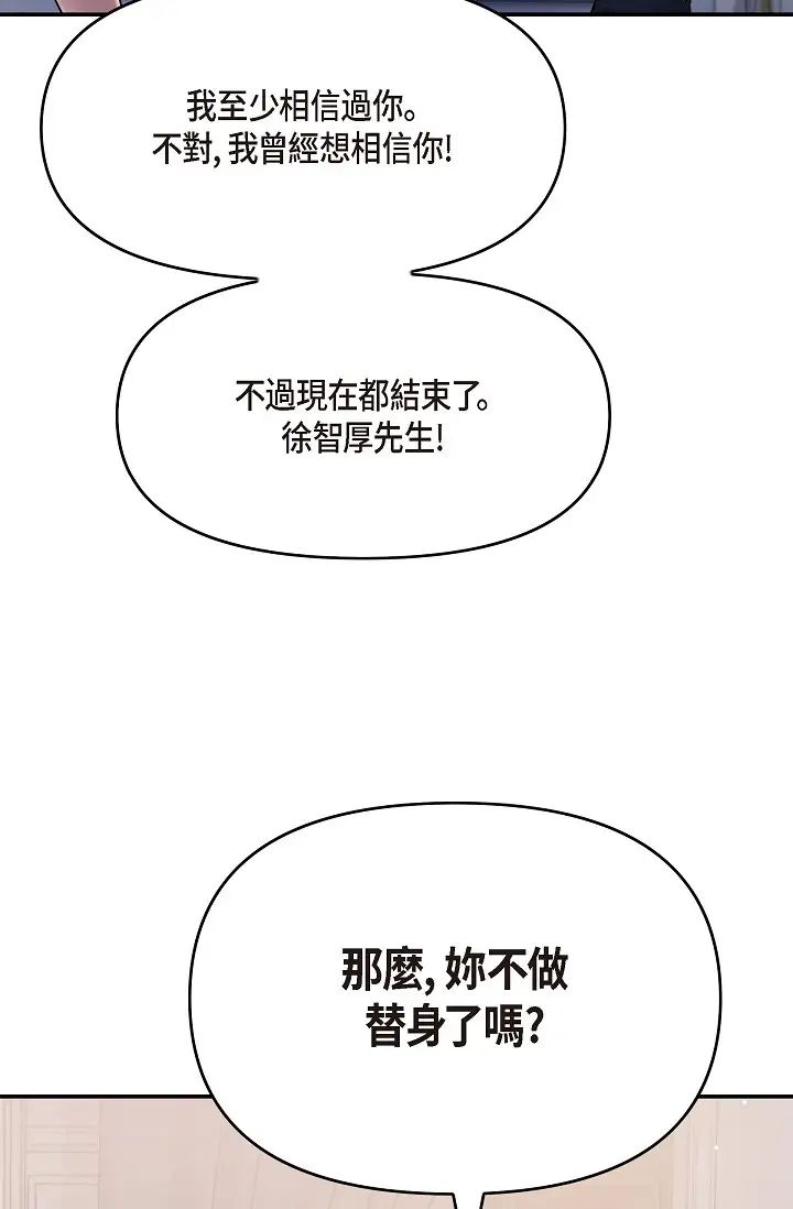 《可疑的代表》漫画 第44話-我要把妳變成我的