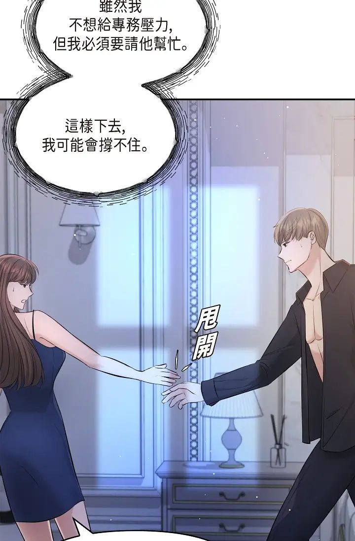 《可疑的代表》漫画 第44話-我要把妳變成我的