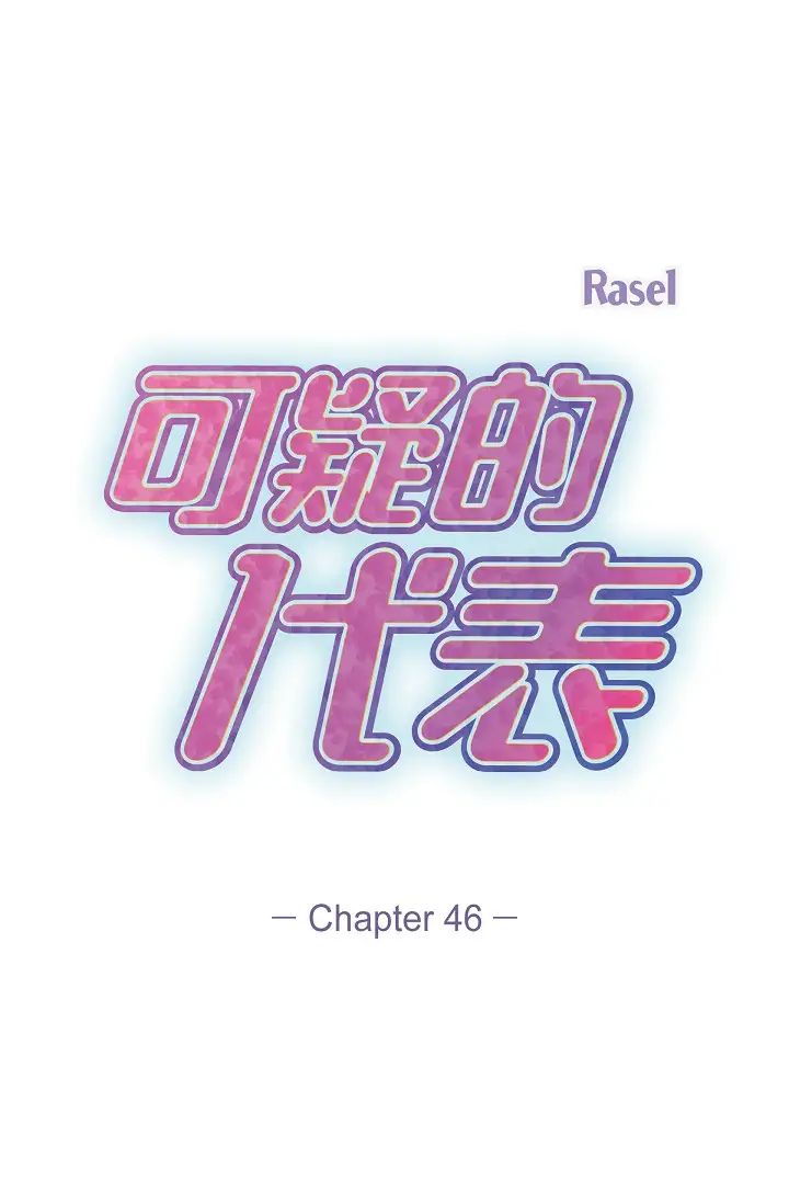 《可疑的代表》漫画 第46話-不受誘惑的美京