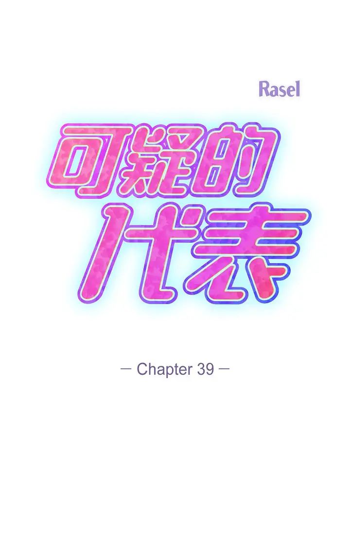 《可疑的代表》漫画 第39話-喜歡你喜歡到快瘋瞭