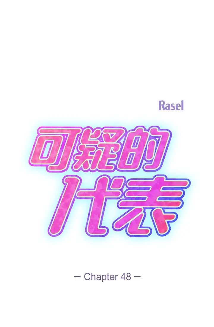 《可疑的代表》漫画 第48話-我有瞭想結婚的對象