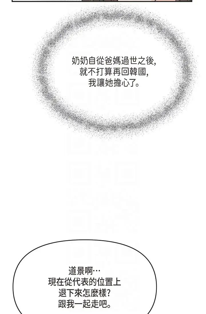 《可疑的代表》漫画 第42話-妳的身邊還有我啊…！