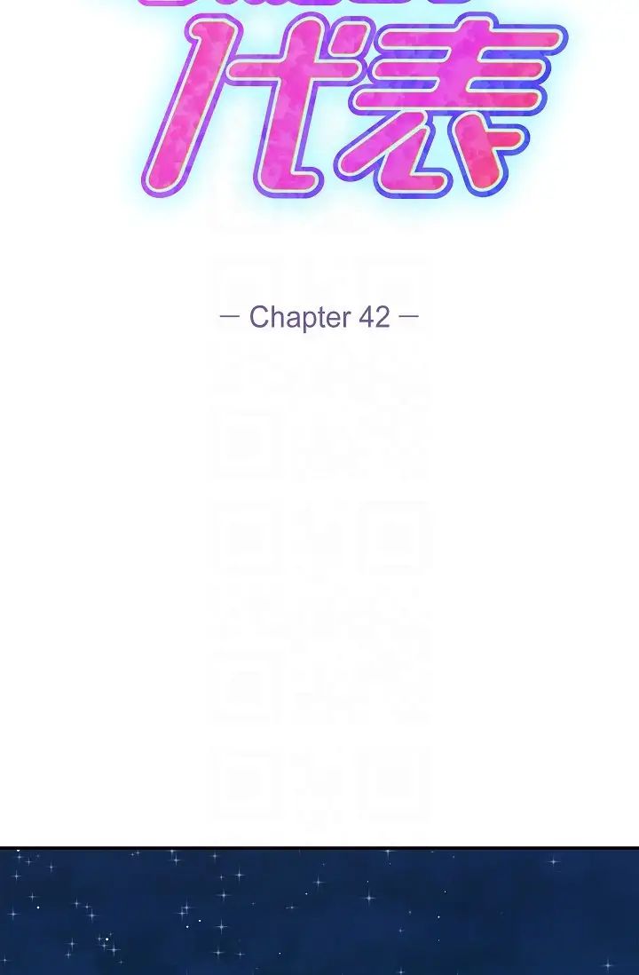 《可疑的代表》漫画 第42話-妳的身邊還有我啊…！