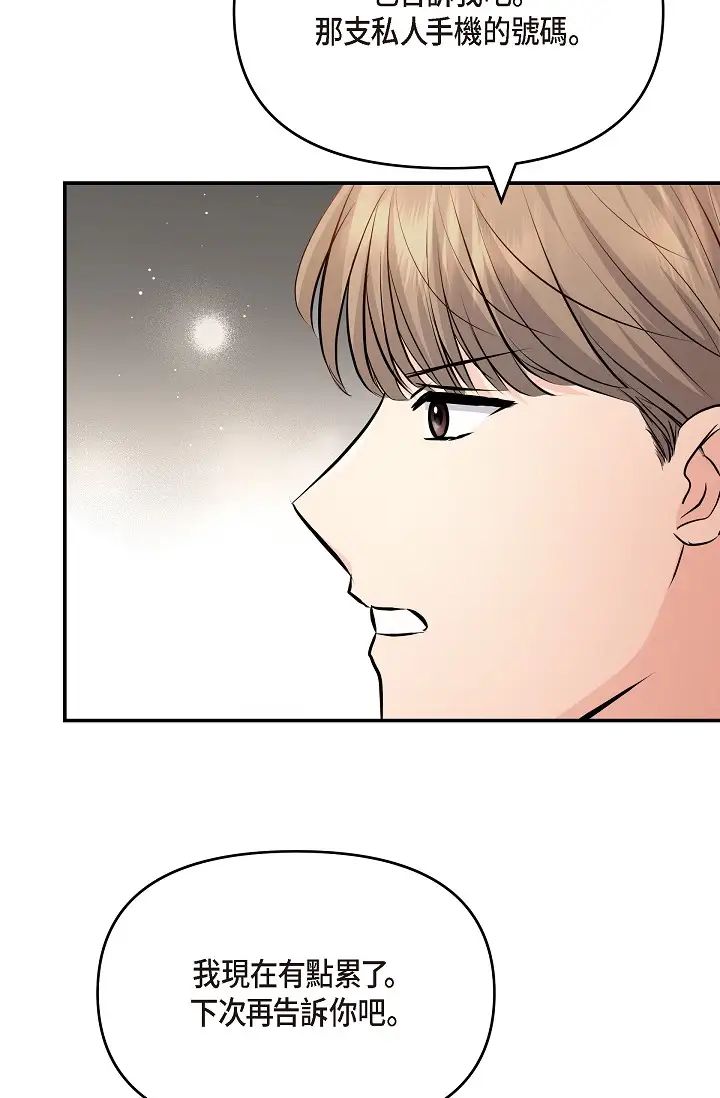 《可疑的代表》漫画 第43話-撲通撲通的夜會
