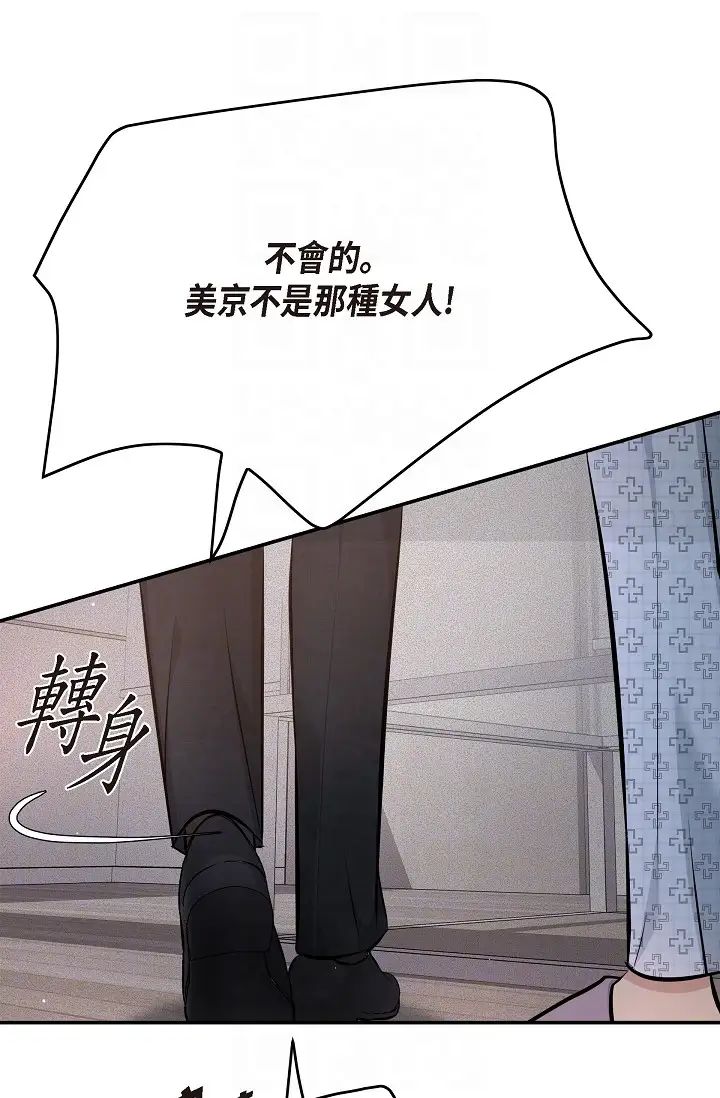 《可疑的代表》漫画 第52話-美京才不是那種人