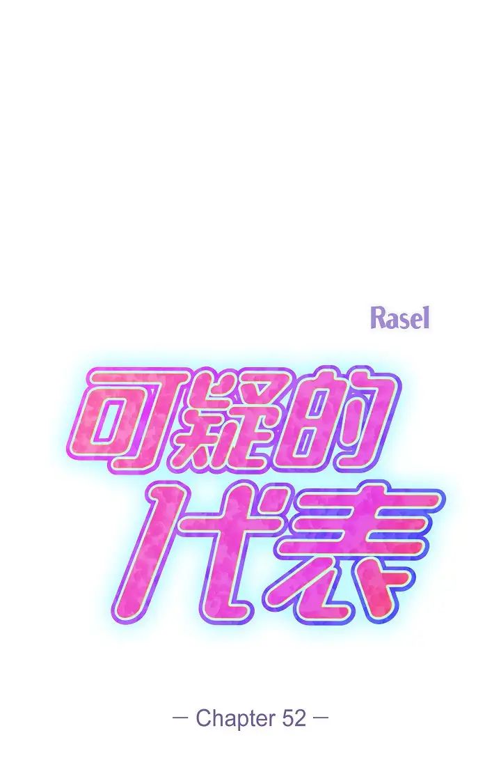 《可疑的代表》漫画 第52話-美京才不是那種人