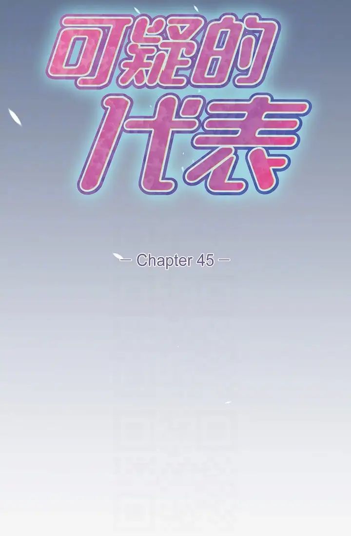 《可疑的代表》漫画 第45話-和專務在辦公室來場火熱的對話