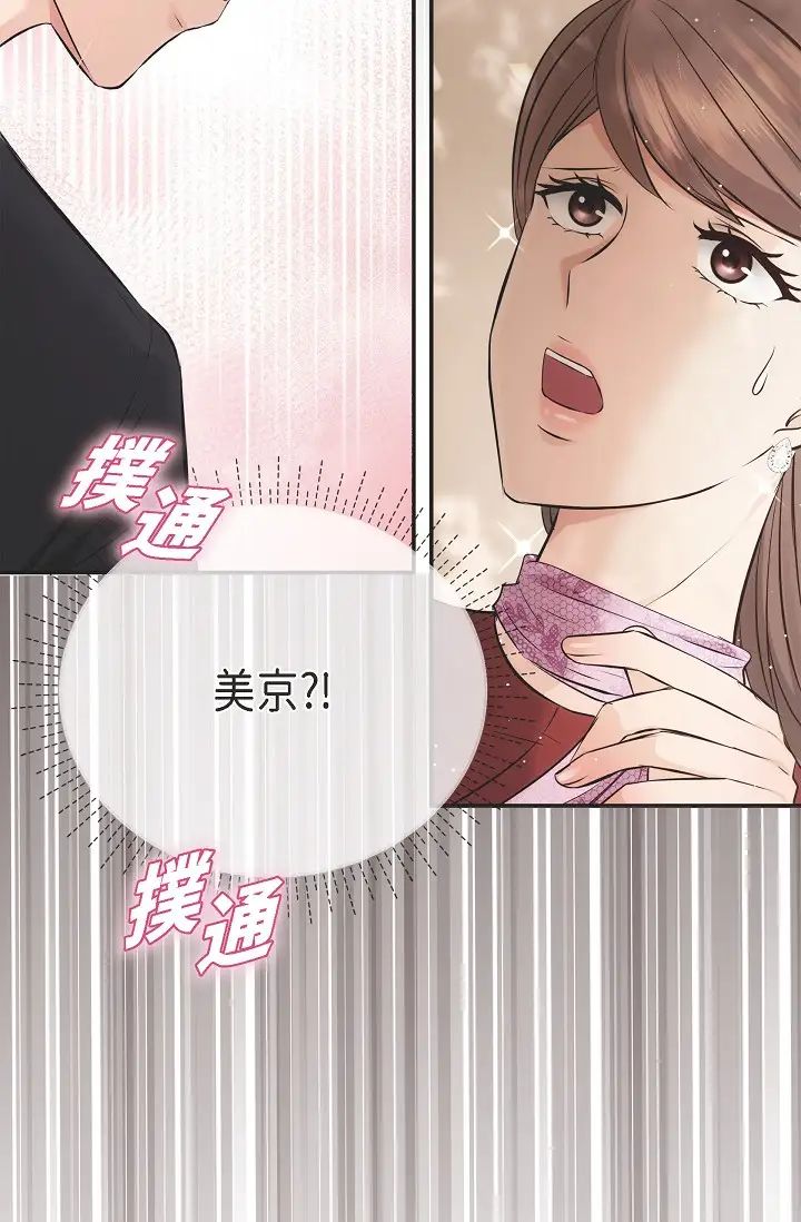 《可疑的代表》漫画 第54話-美京小姐，請在我身邊