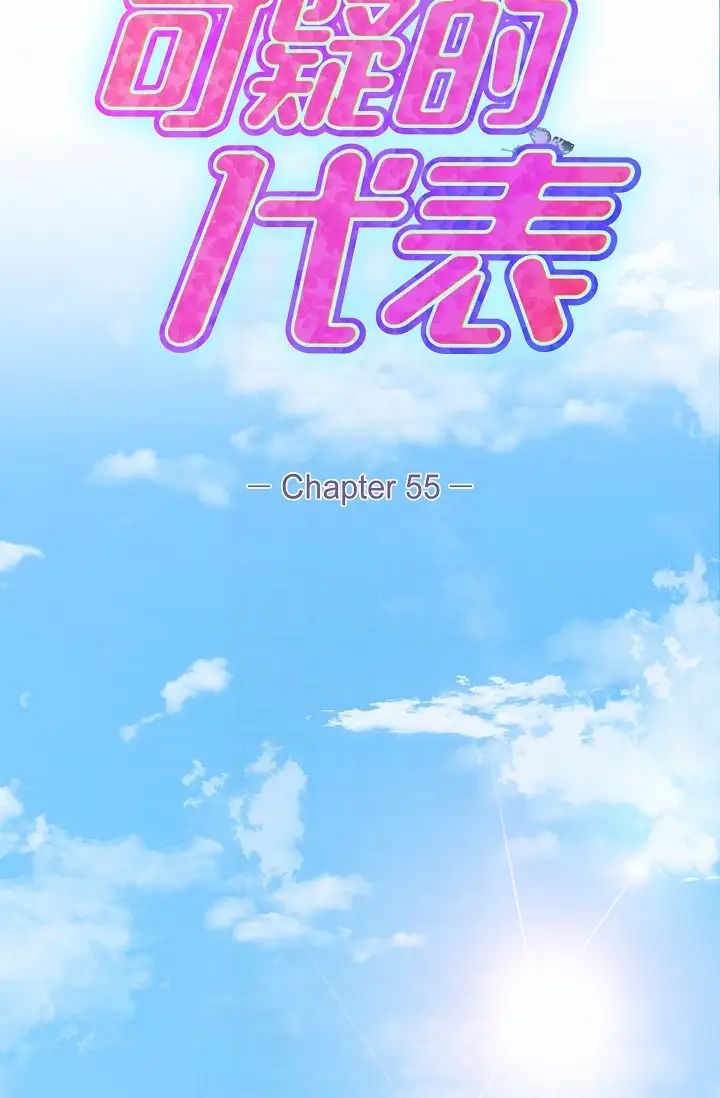 《可疑的代表》漫画 第55話-和我永遠在一起吧