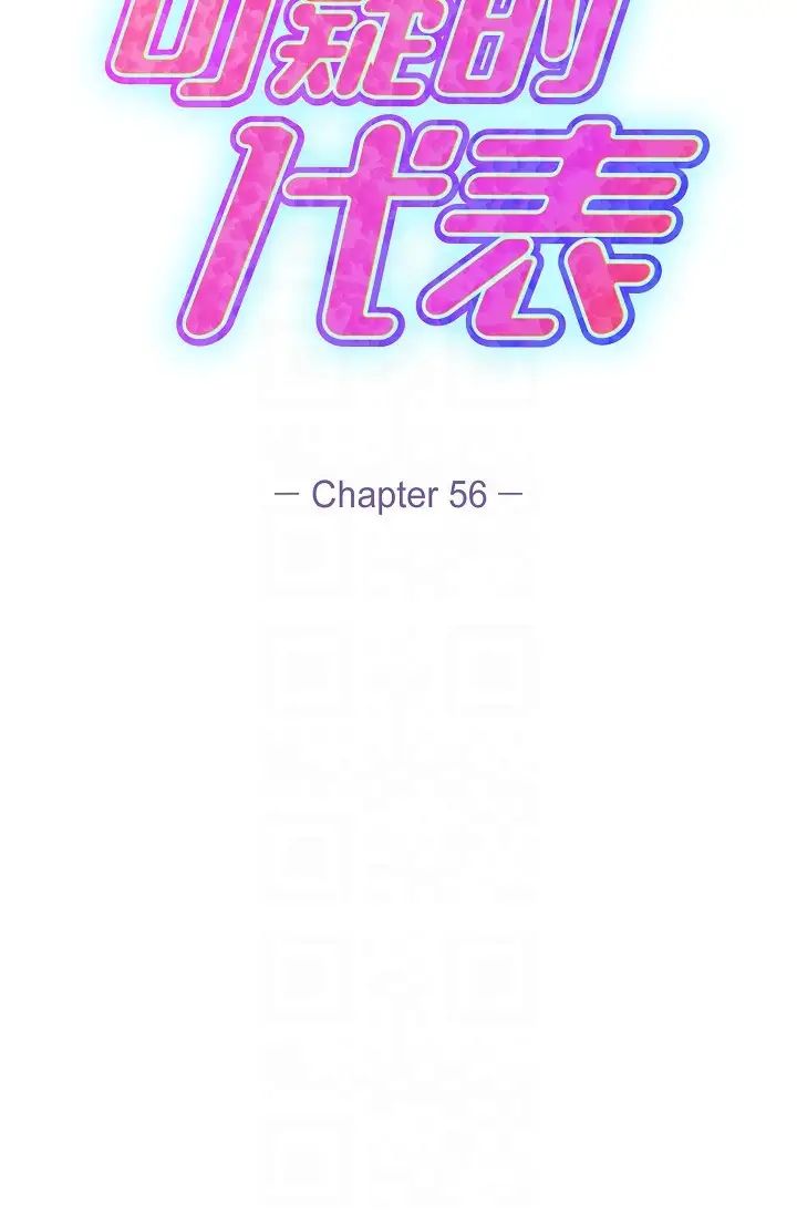 《可疑的代表》漫画 第56話-要試試SM嗎…?