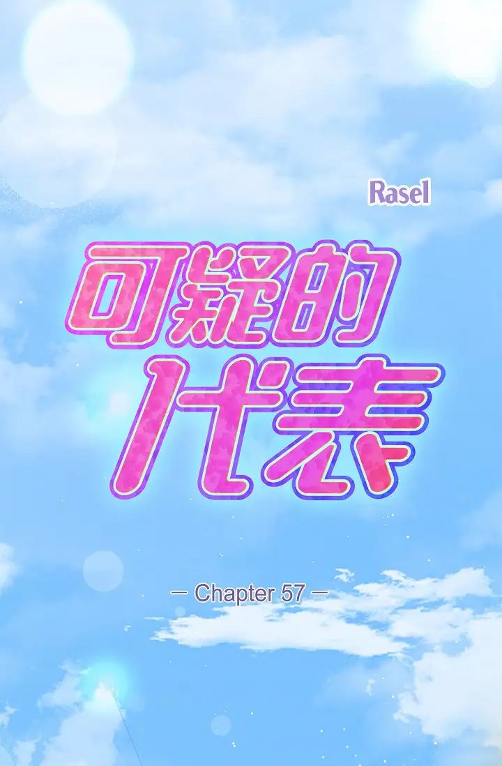 《可疑的代表》漫画 第57話-尋尋覓覓的那女人