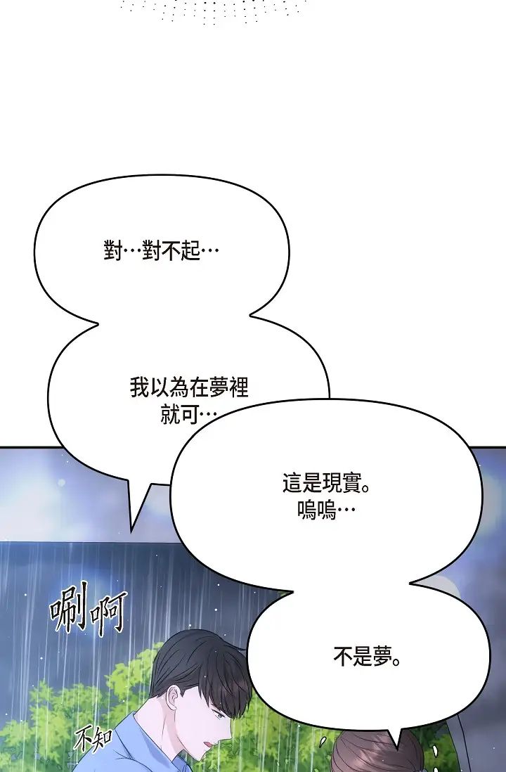 《可疑的代表》漫画 第58話-在夢中隨心所欲