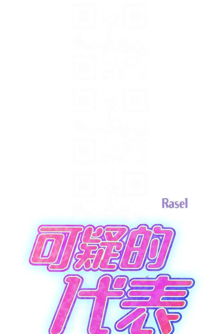 《可疑的代表》漫画 第61話-再招惹我的人就完瞭！
